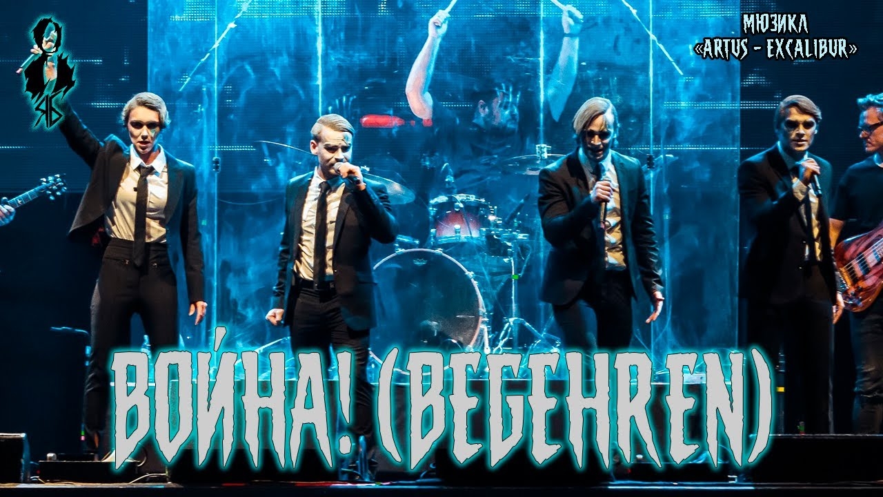 Э. Салес, П. Стукалов, А. Сунцов, В. Майданская - Война! (мюзикл «Artus - Excalibur»)