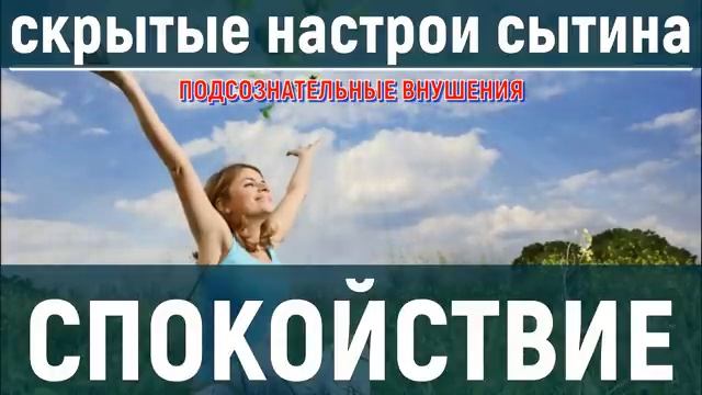 ТОТАЛЬНОЕ  СПОКОЙСТВИЕ (ПОФИГИЗМ)*СКРЫТЫЕ НАСТРОИ СЫТИНА*САБЛИМИНАЛ