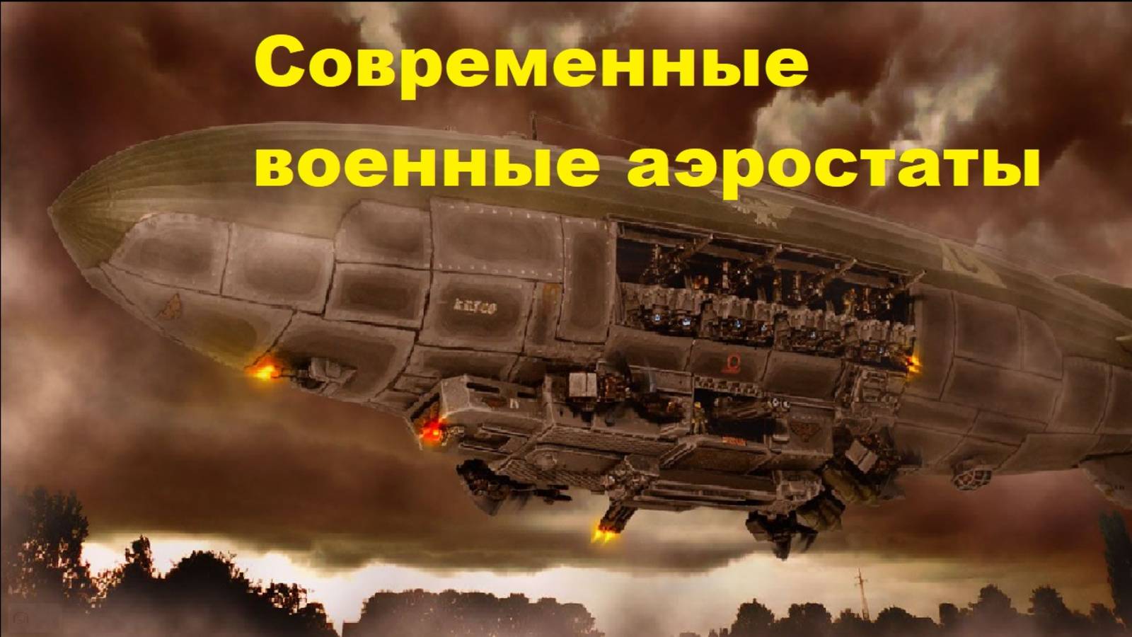Современные военные аэростаты