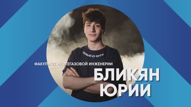 «Лучший среди первых» -2025 | Юрий Бликян – Факультет нефтегазовой инженерии