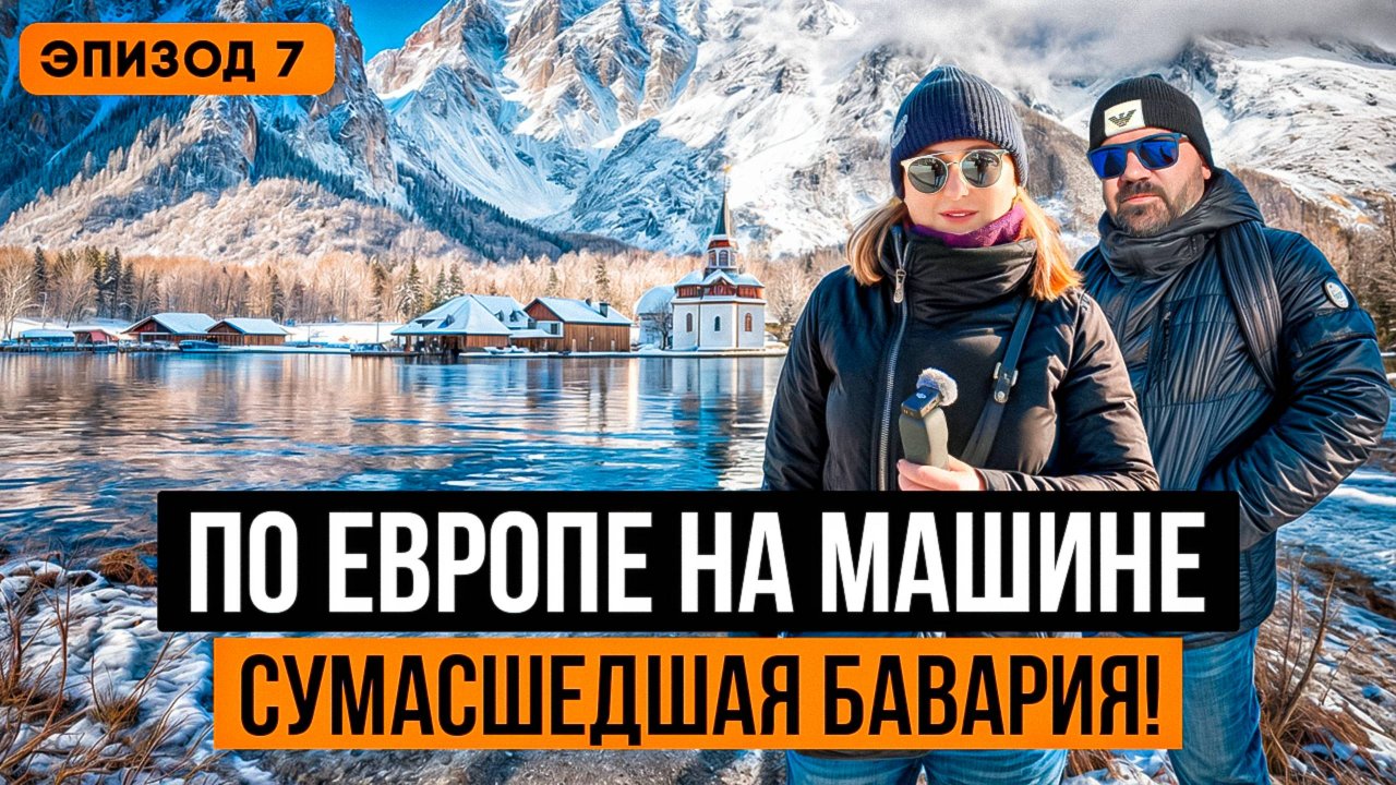 Что можно посмотреть зимой в Баварии в 2025? Прогулка на авто по Баварским Альпам