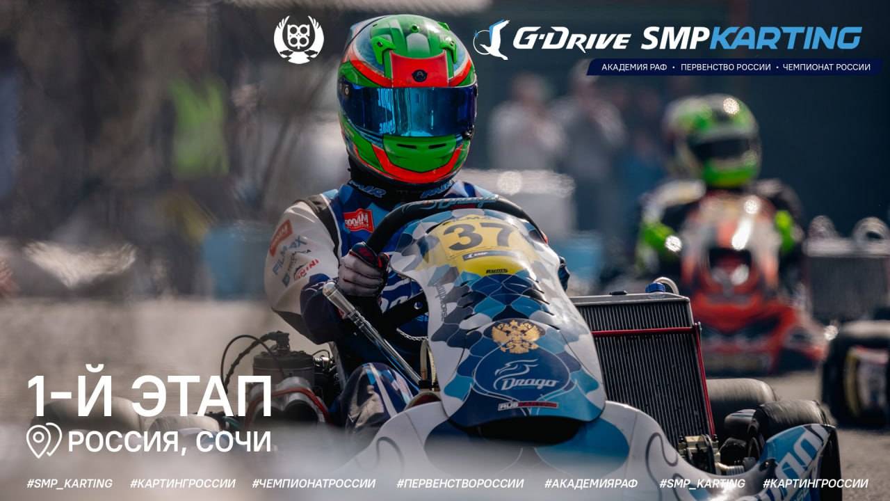 1 этап Чемпионата и Первенства России по картингу, Академия РАФ 1 день