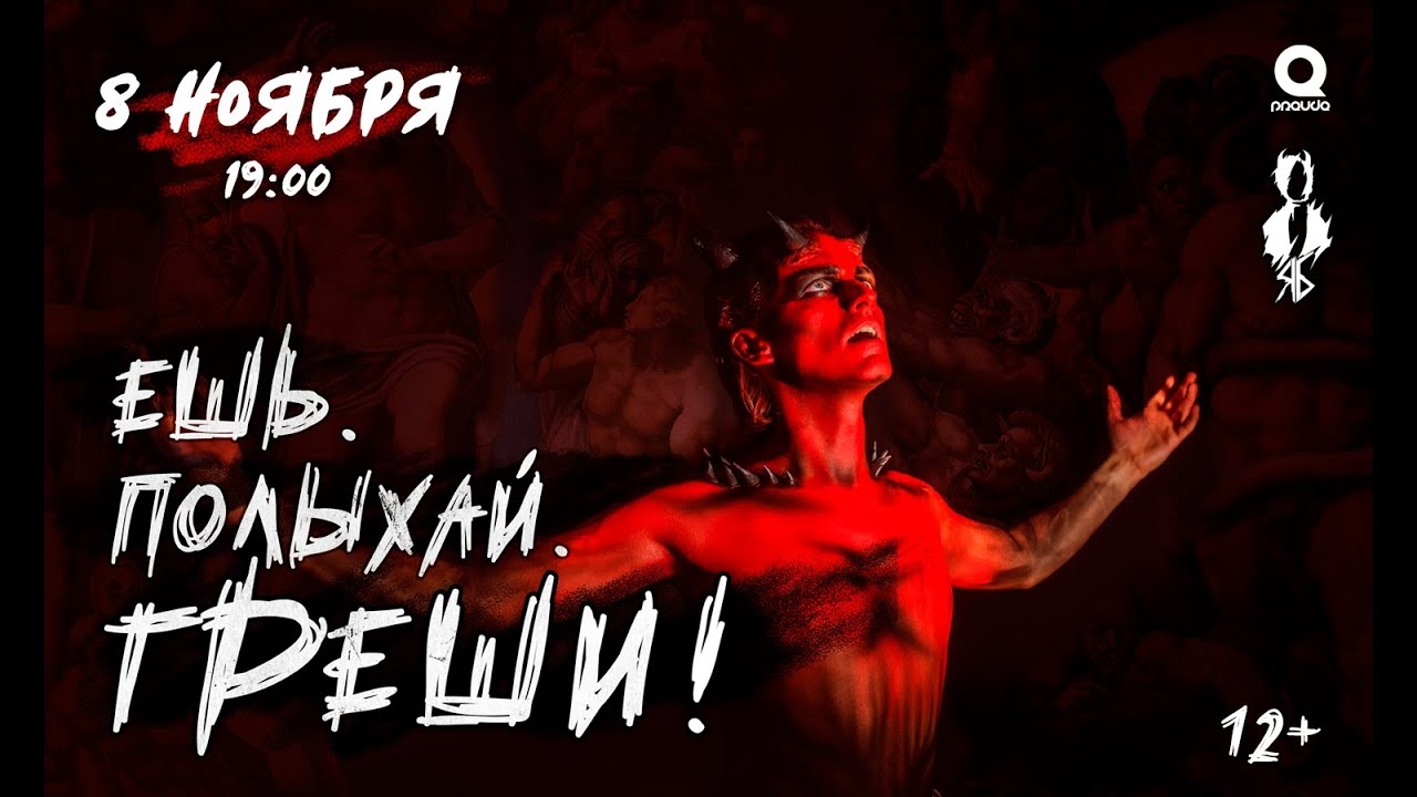 «ЕШЬ. ПОЛЫХАЙ. ГРЕШИ!»│рок-концерт Ярослава Баярунаса│08.11.2020