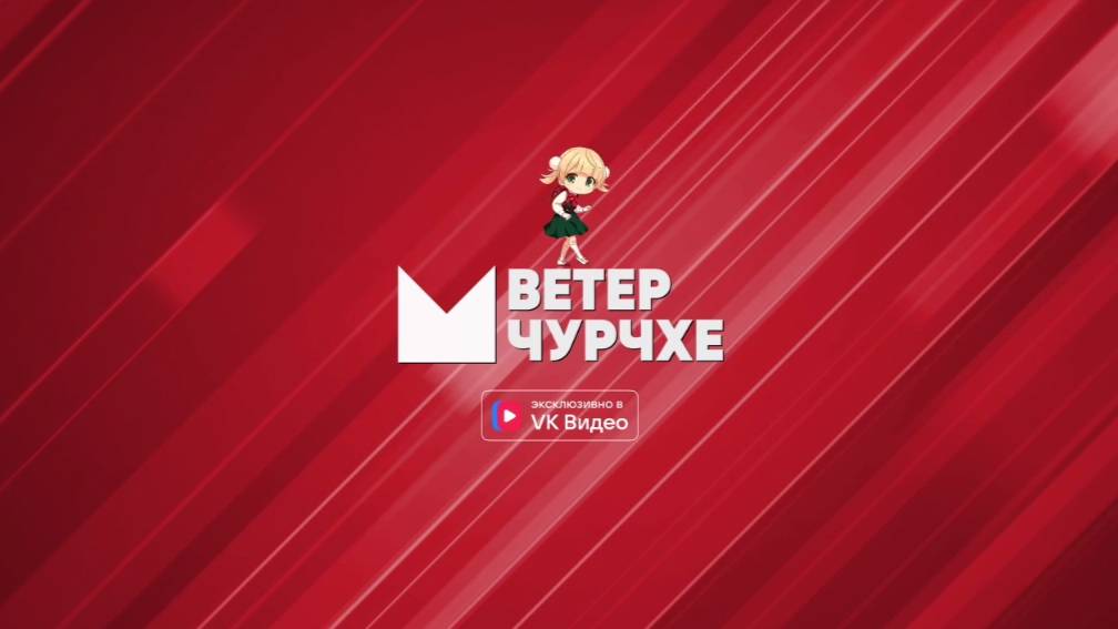 ветер чурчхе 15