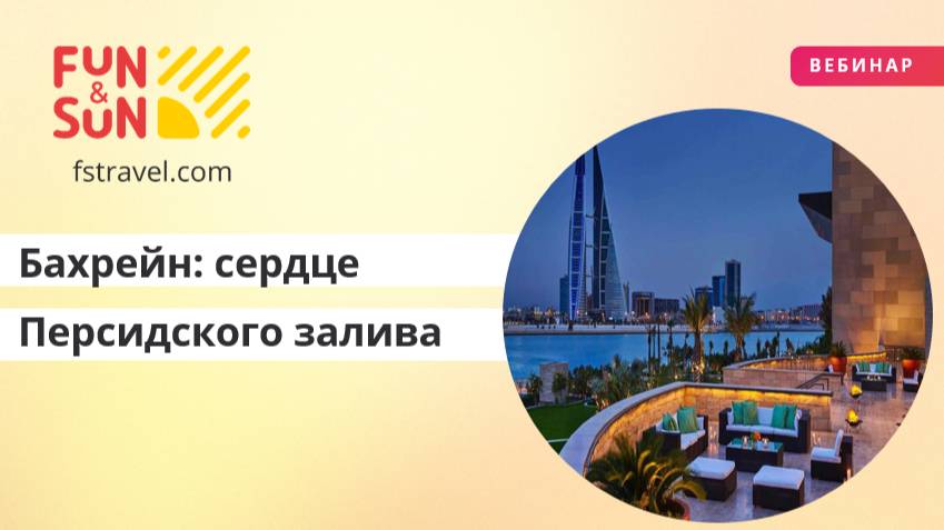 Бахрейн: сердце Персидского залива