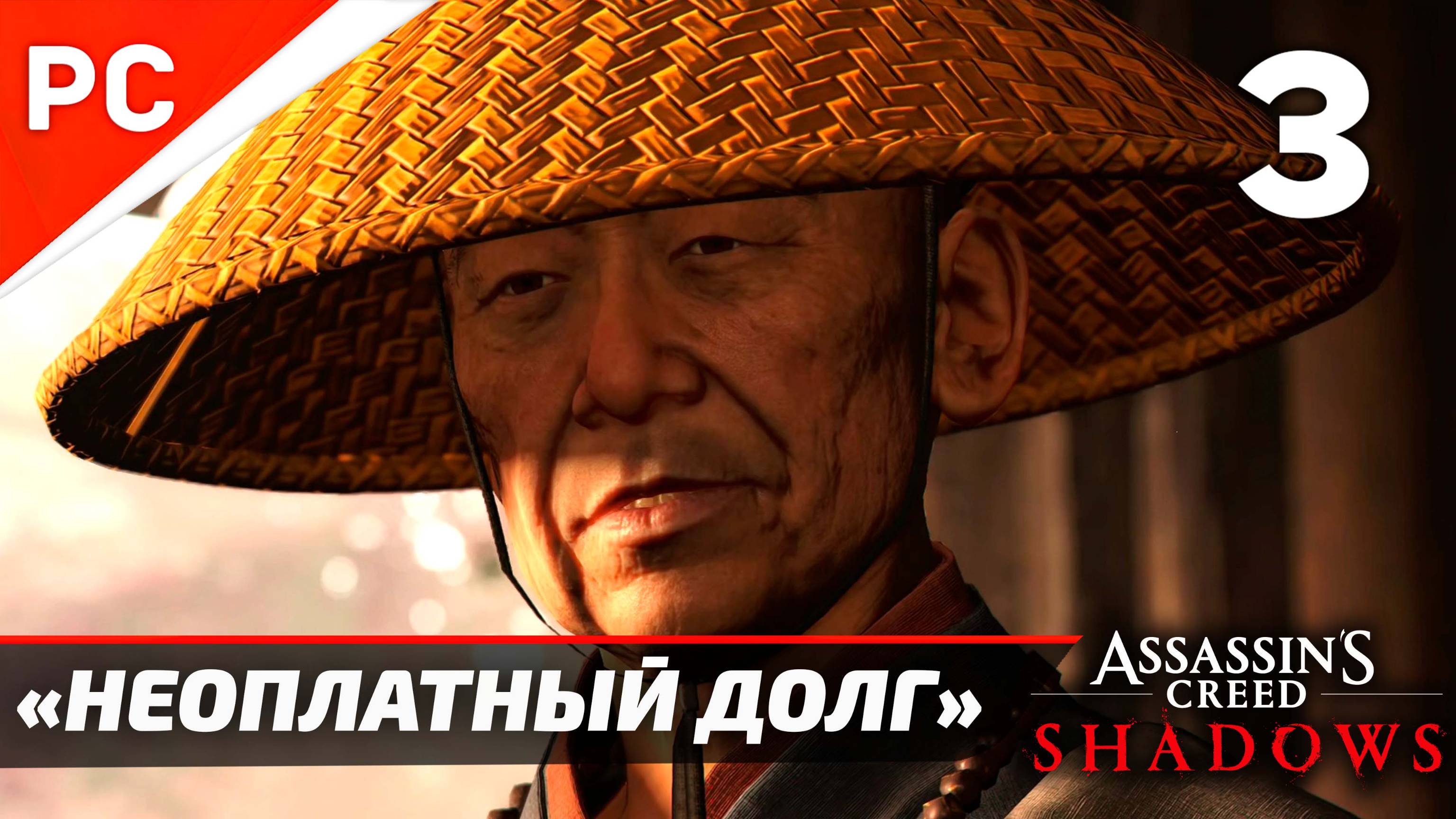 Assassin's Creed: Shadows Прохождение на ПК ✪ Без Комментариев — Часть 3: «Неоплатный Долг»