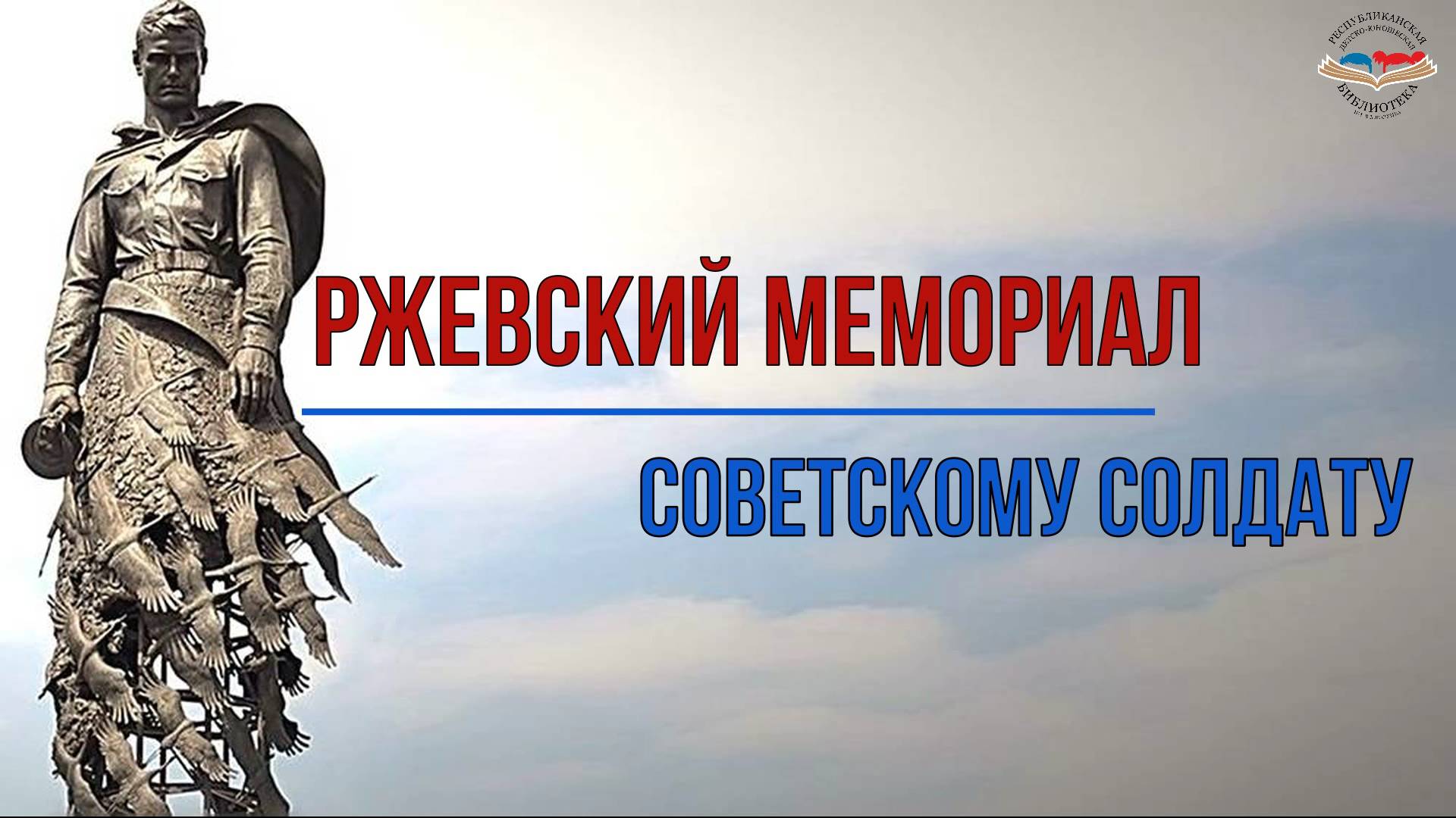 "Ржевский мемориал советскому солдату"