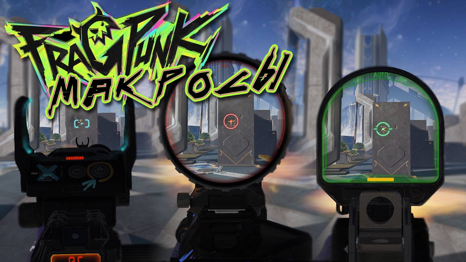 Макросы для FragPunk. X7, Bloody, Logitech, Razer.