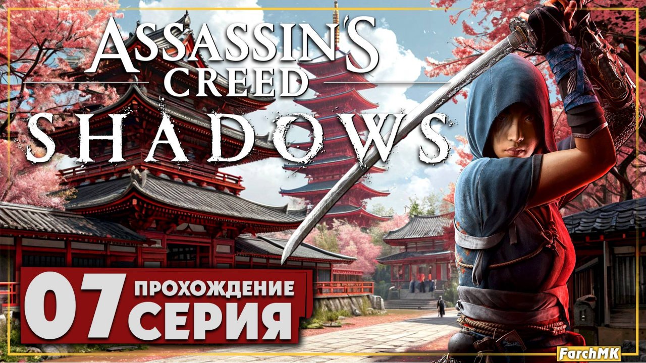 Точки над и ➤ Assassin’s Creed Shadows 🅕 Прохождение #7 | На Русском | PC