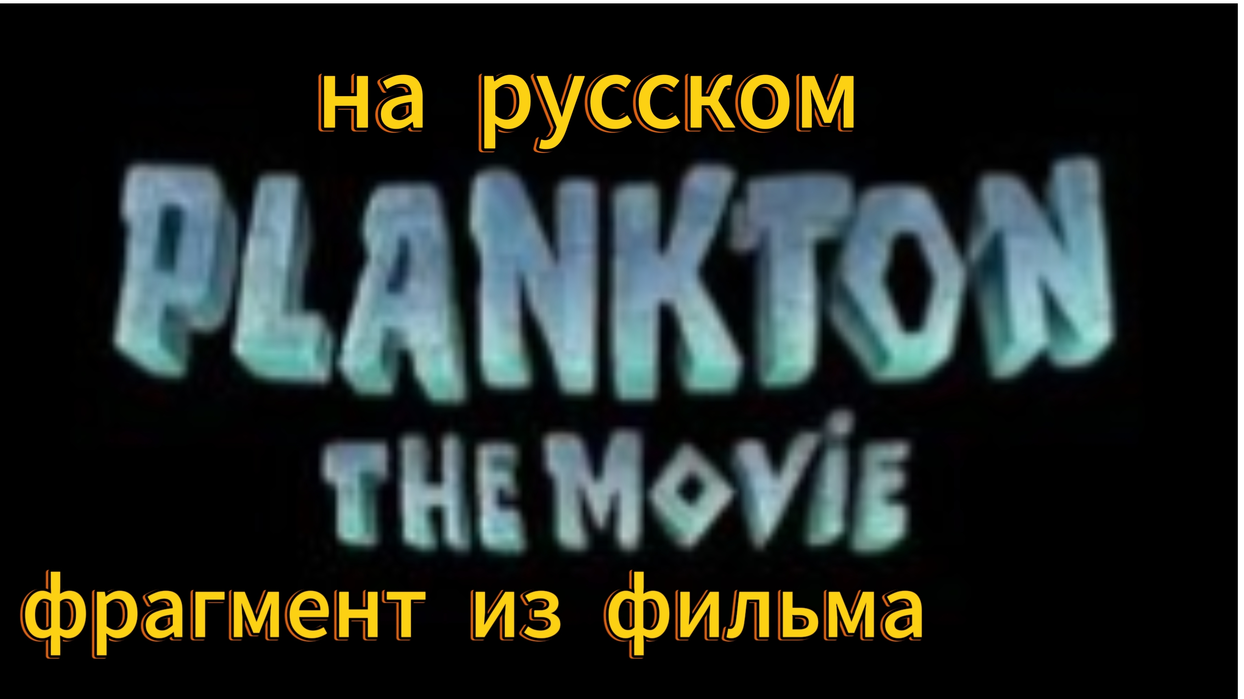 Фрагмент из фильма "Планктон фильм 2025" на русском