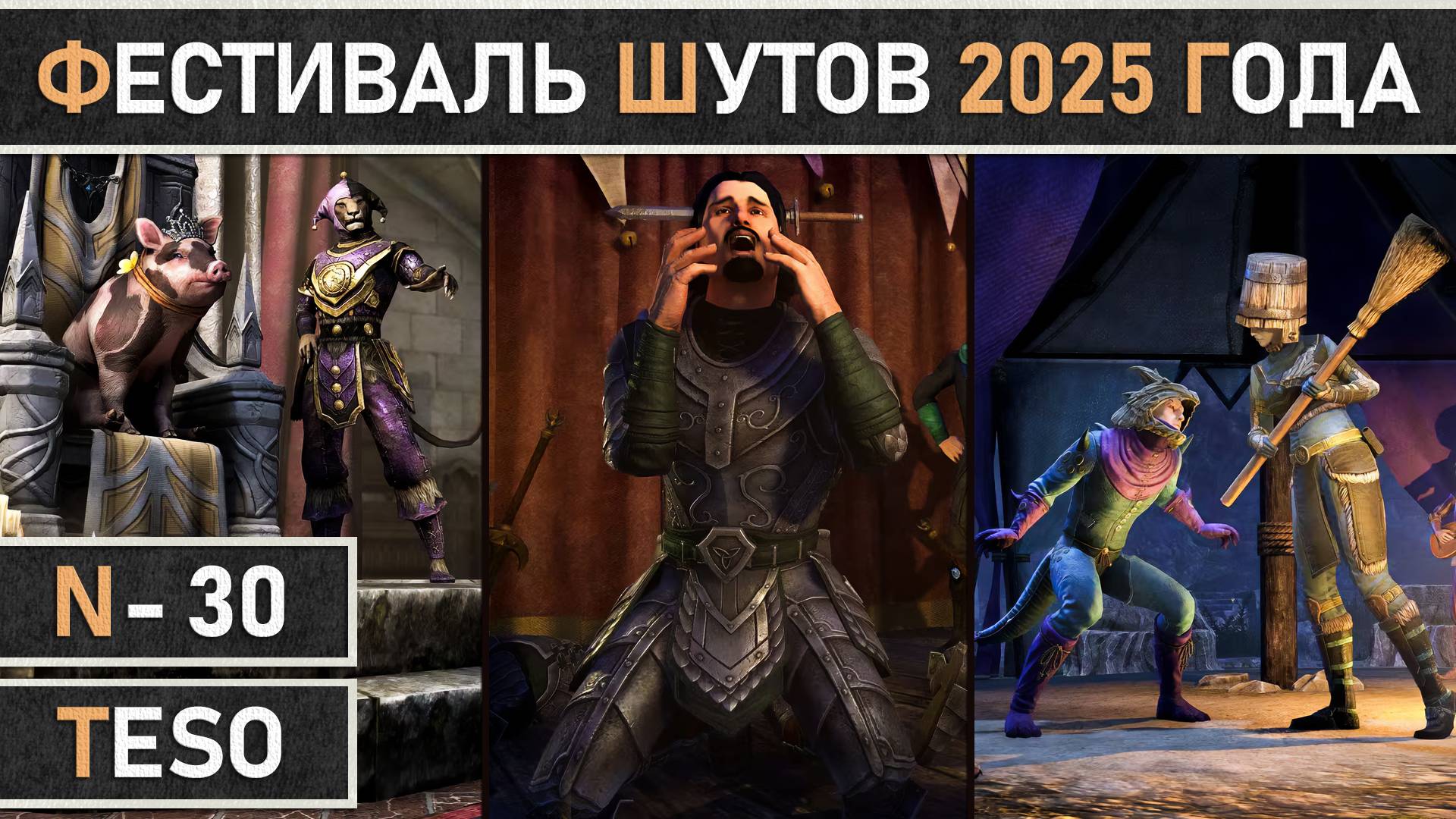 TESO: Событие - Фестиваль Шутов | Jester's Festival 2025, в The Elder Scrolls Online.