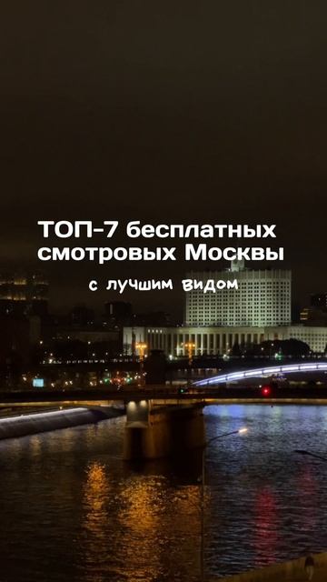 ТОП-7 бесплатных смотровых площадок Москвы с лучшим видом