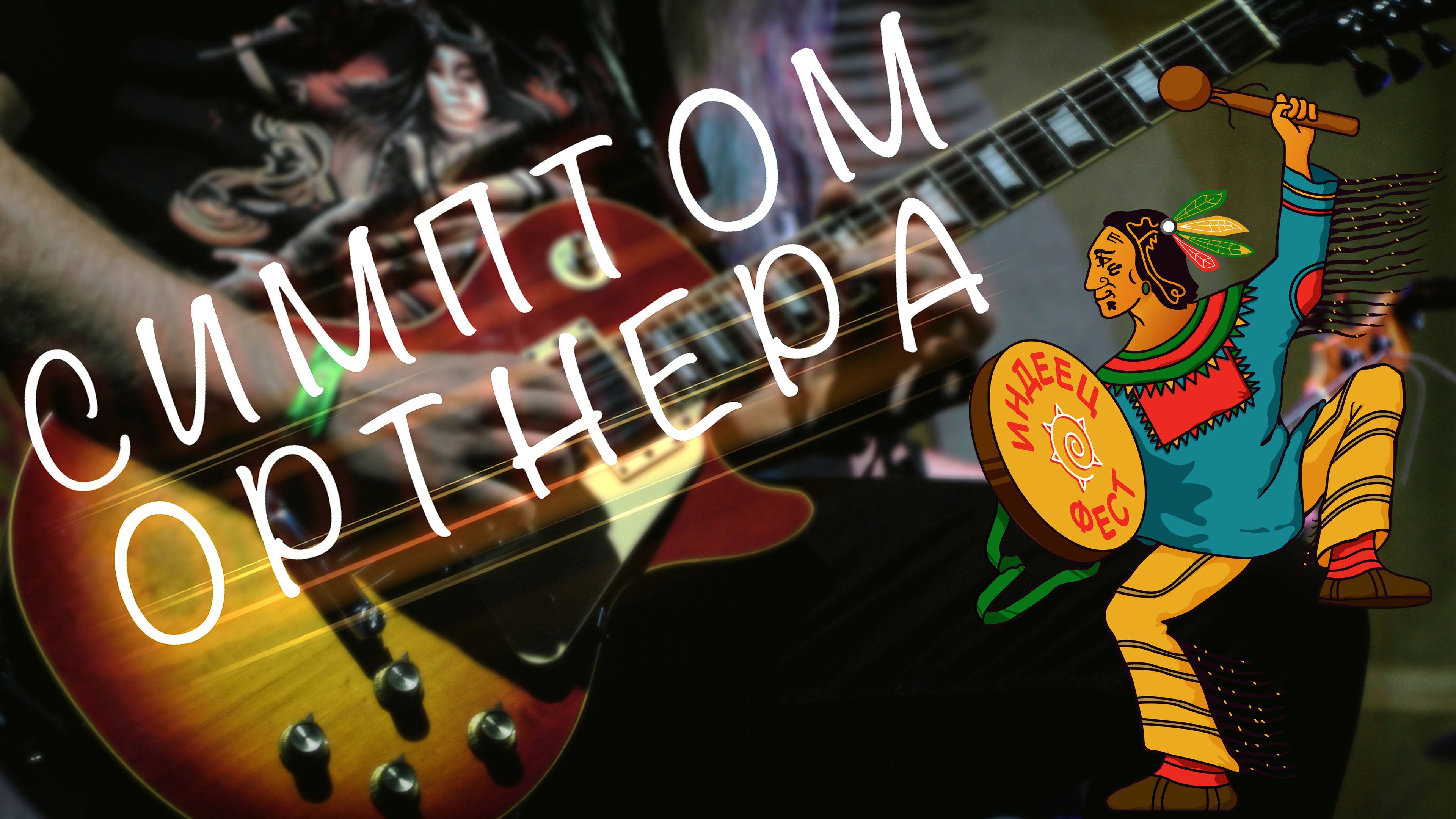 СИМПТОМ ОРТНЕРА | Живое выступление на ИНДЕЕЦ-ФЕСТ 2024 | 26.07.2024