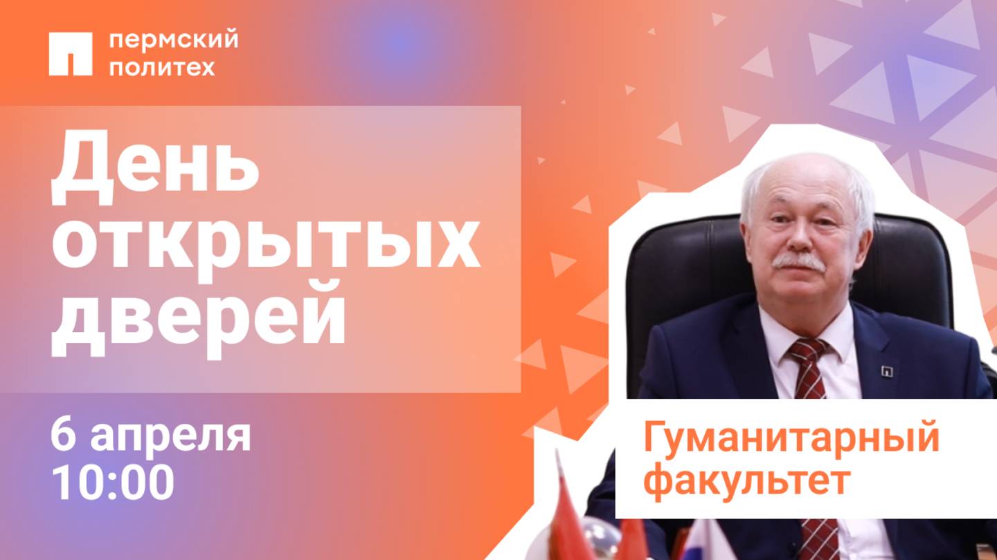 День открытых дверей ПНИПУ: гуманитарный факультет