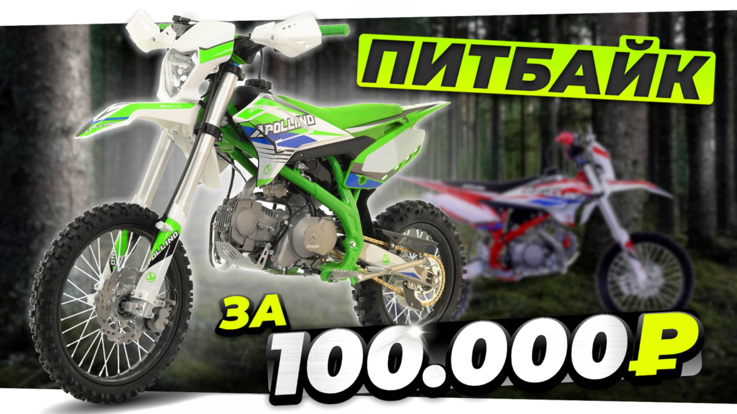 САМЫЙ ДЕШЕВЫЙ питбайк для подростка - Apollino 125