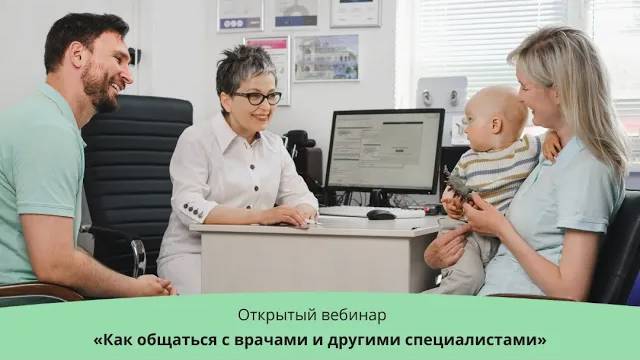 Как общаться с врачами и другими специалистами