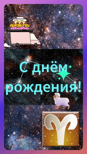 Овен. С днём рождения!