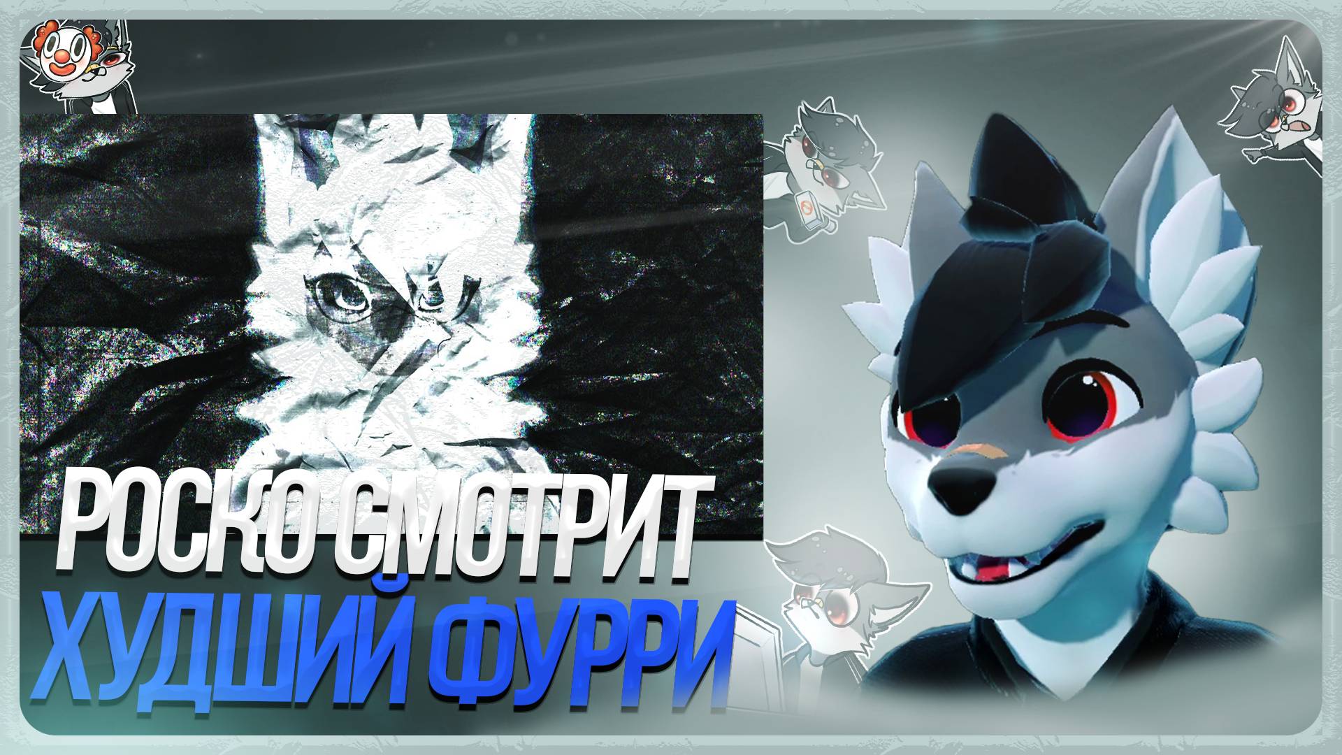 🐺 Роско смотрит CHRIS - действительно САМЫЙ ХУДШИЙ ФУРРИ в интернете