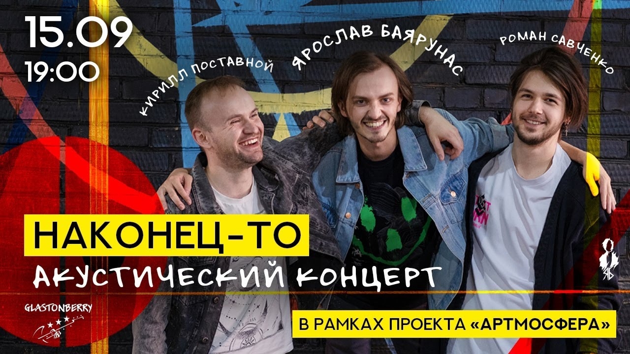 «НАКОНЕЦ-ТО»│концерт второй│Акустический вечер Ярослава Баярунаса│15.09.2021