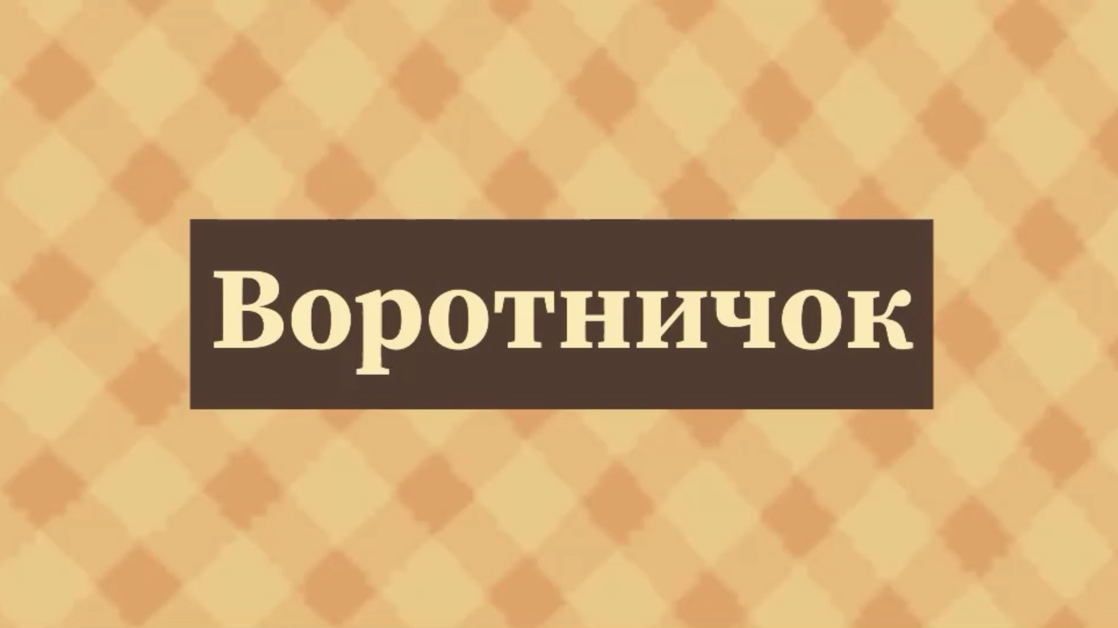 «Воротничок». «Лён». «Ганс чурбан». 16 марта 2025 г.
