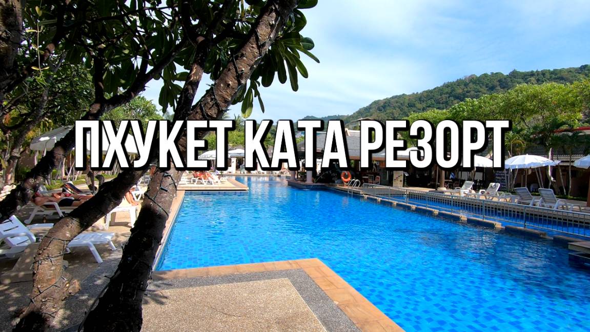 Отель Пхукет Ката Резорт (Phuket Kata Resort), Таиланд