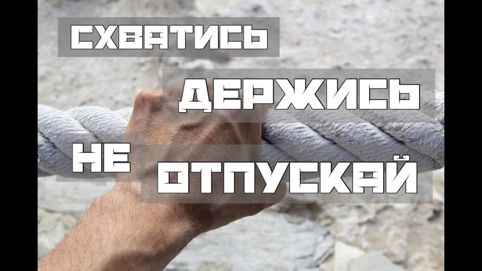 Схватись и не отпускай!