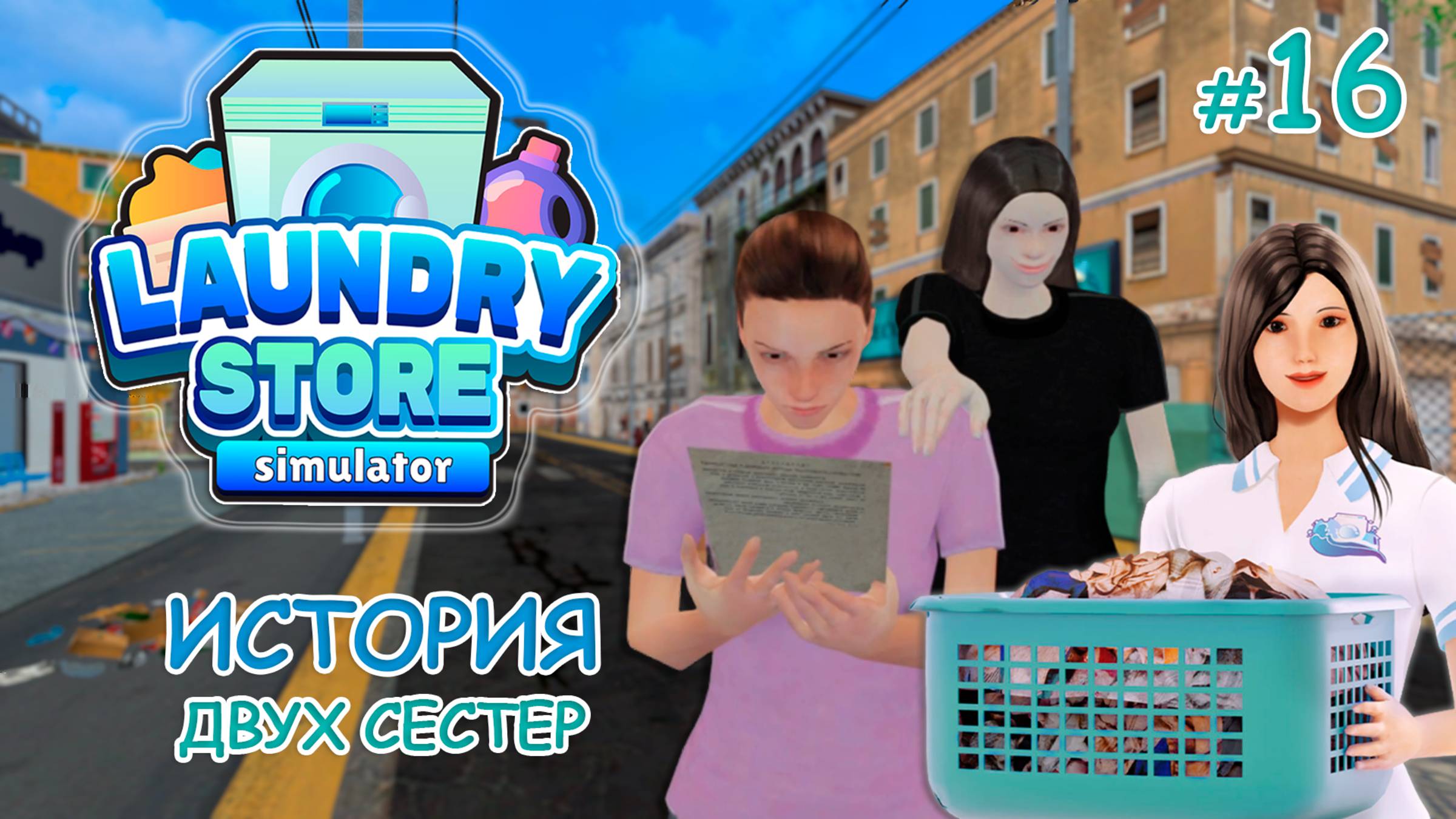 Симулятор прачечной ‖ Laundry Store Simulator ‖ История двух сестер #16