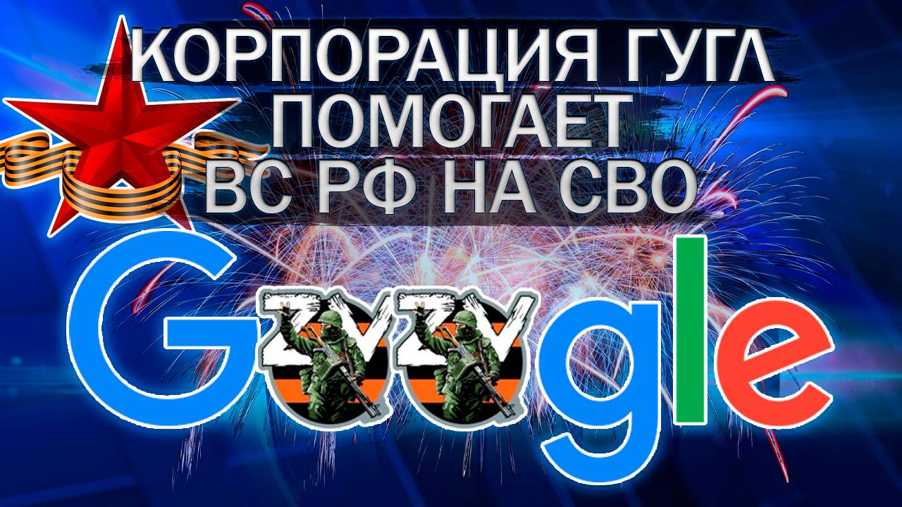 Корпорация Гугл ( Google ) помогает бойцам ВС РФ в зоне СВО