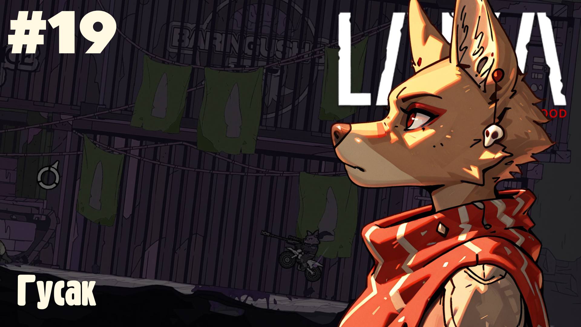 Laika: Гусак №5 #19 (Прохождение)