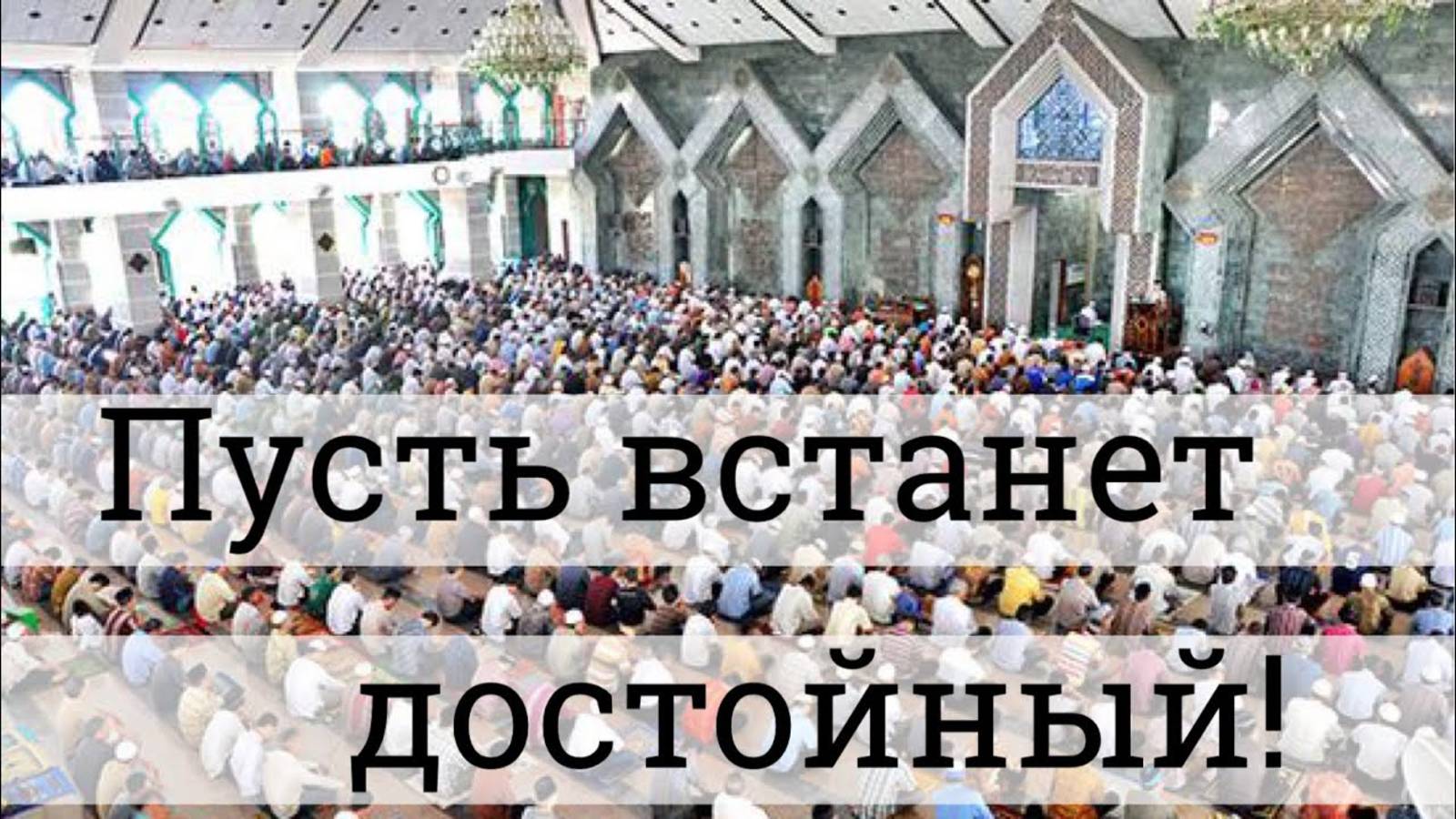 Пусть встанет достойный