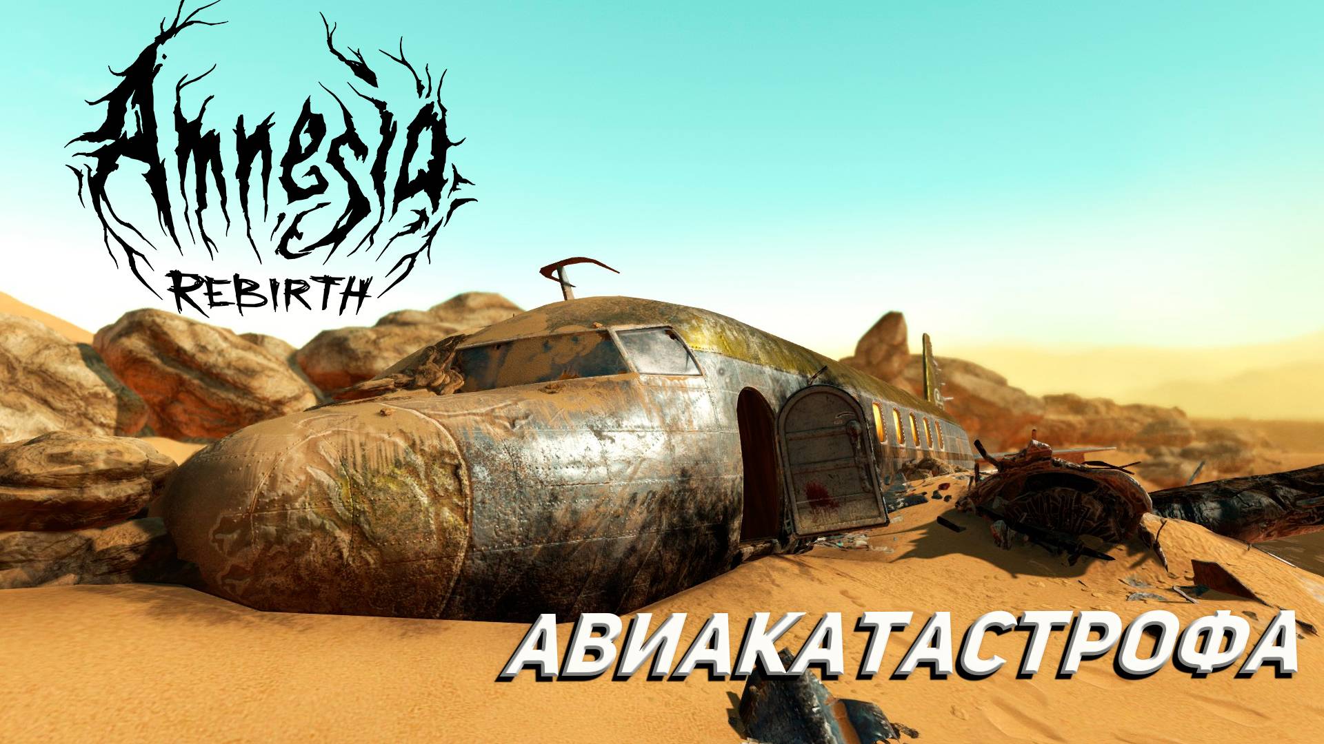 АВИАКАТАСТРОФА ➤ Amnesia: Rebirth #1