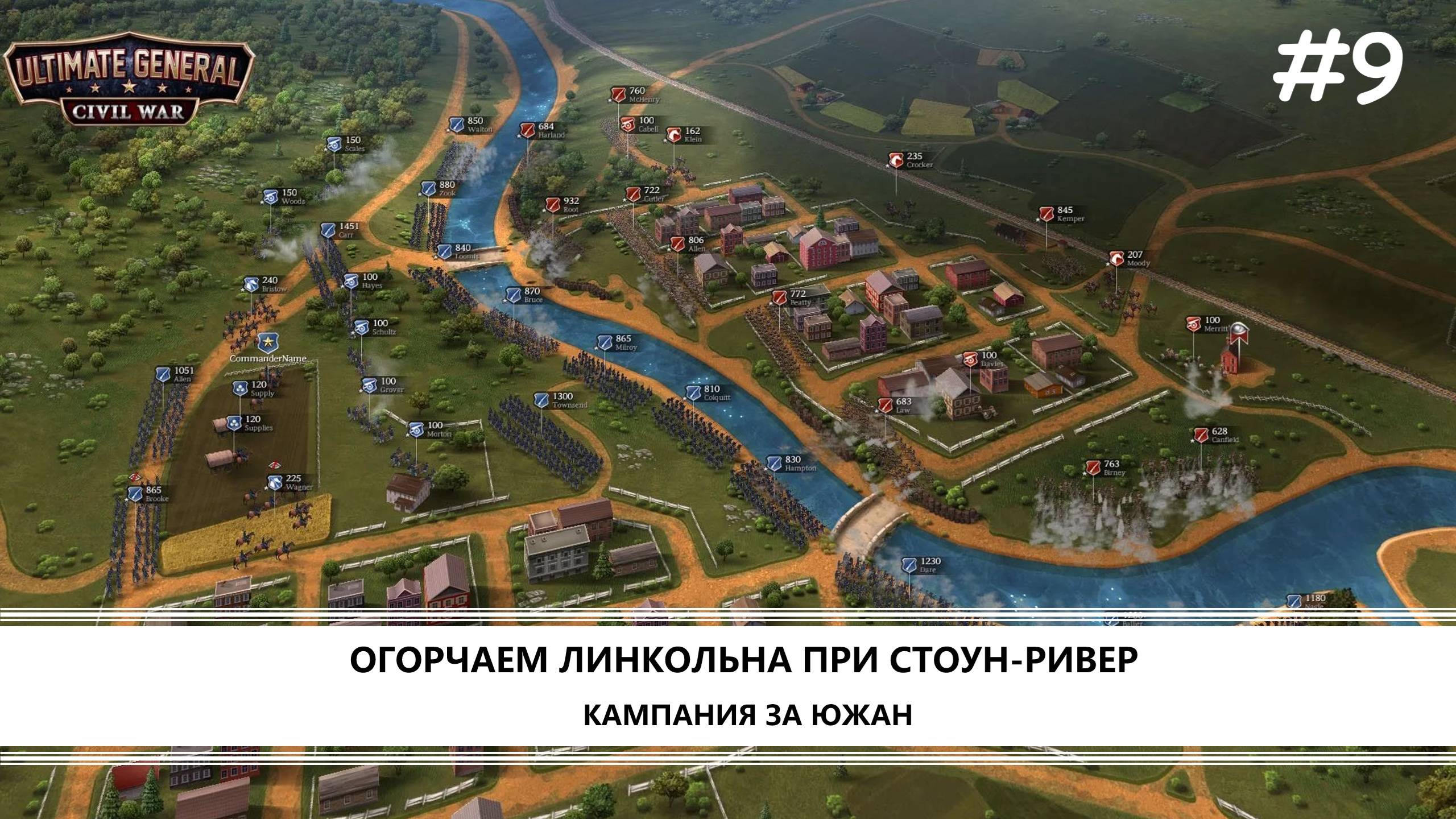 Ultimate General: Civil War I №9 I КАМПАНИЯ ЗА ЮГ