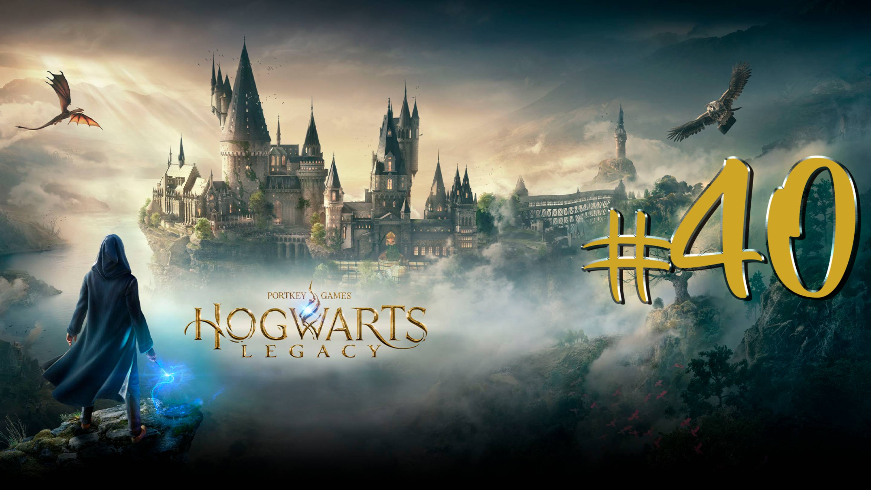 Hogwarts Legacy | СТРИМ 40 | Хогвартс Легаси | FOC