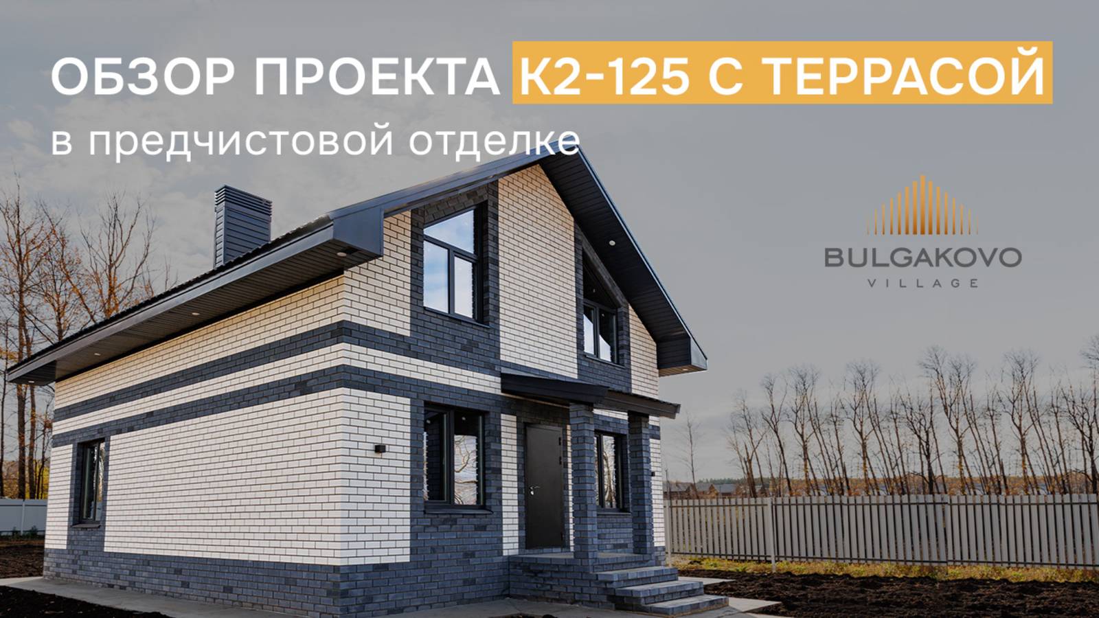 Обзор дома на 125 кв.м. для мужчин