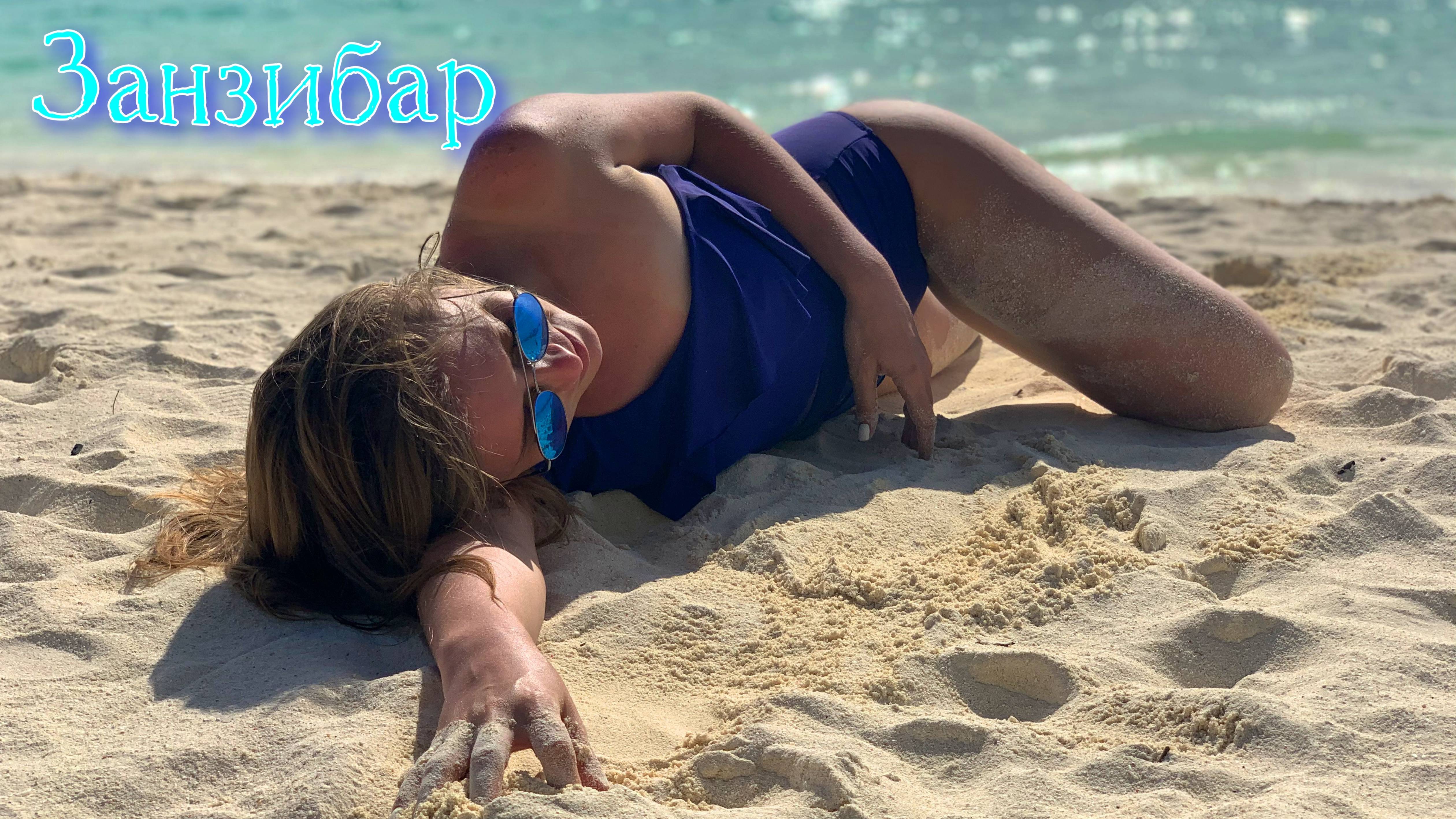 Занзибар начало