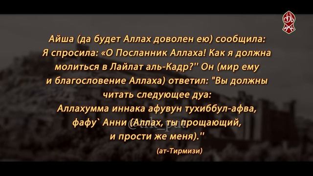 Соблюдение последних 10 дней Рамадана | Русский перевод | «Познай свою религию»
