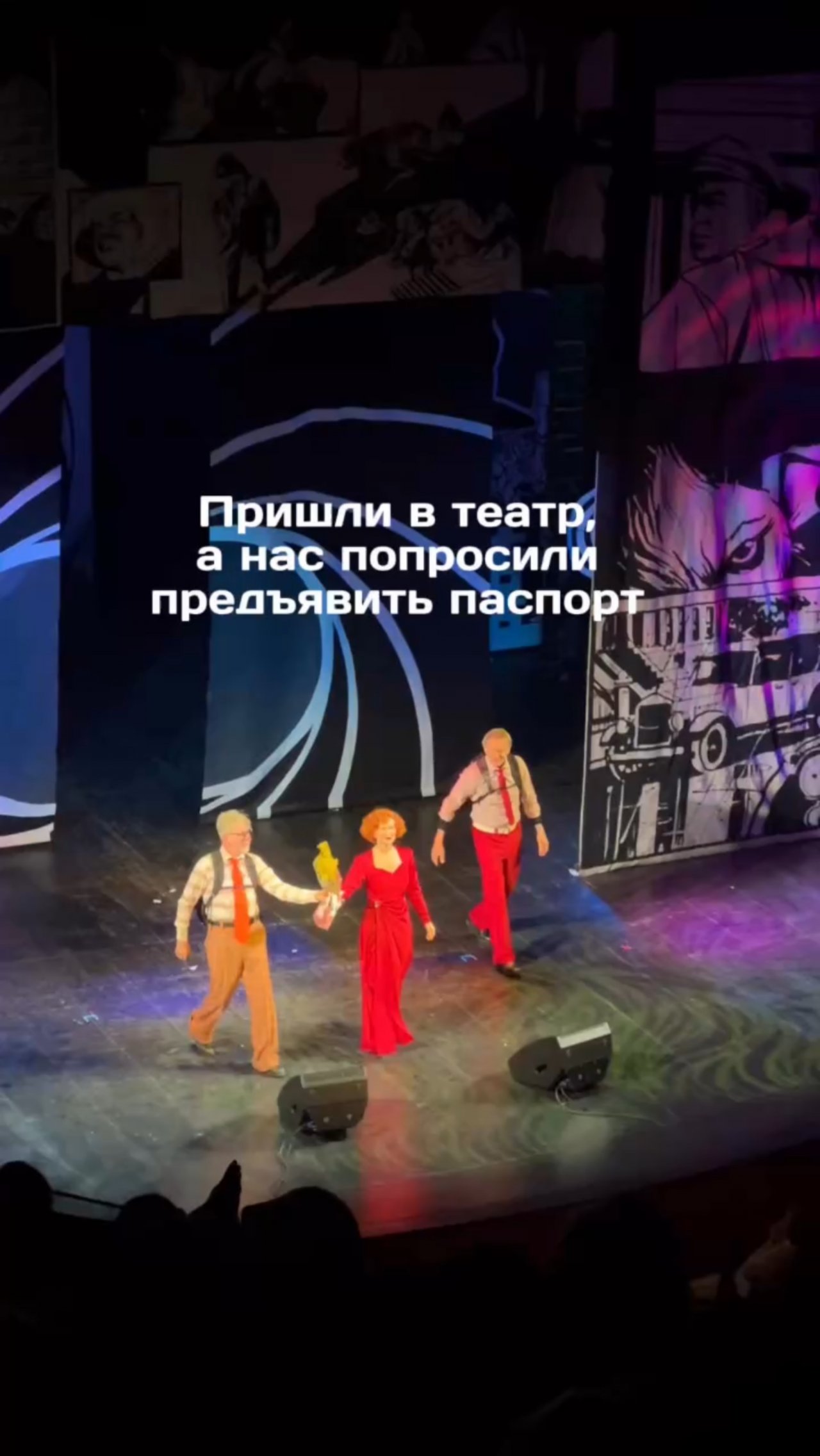 Пришли в театр, а нас попросили предъявить паспорт