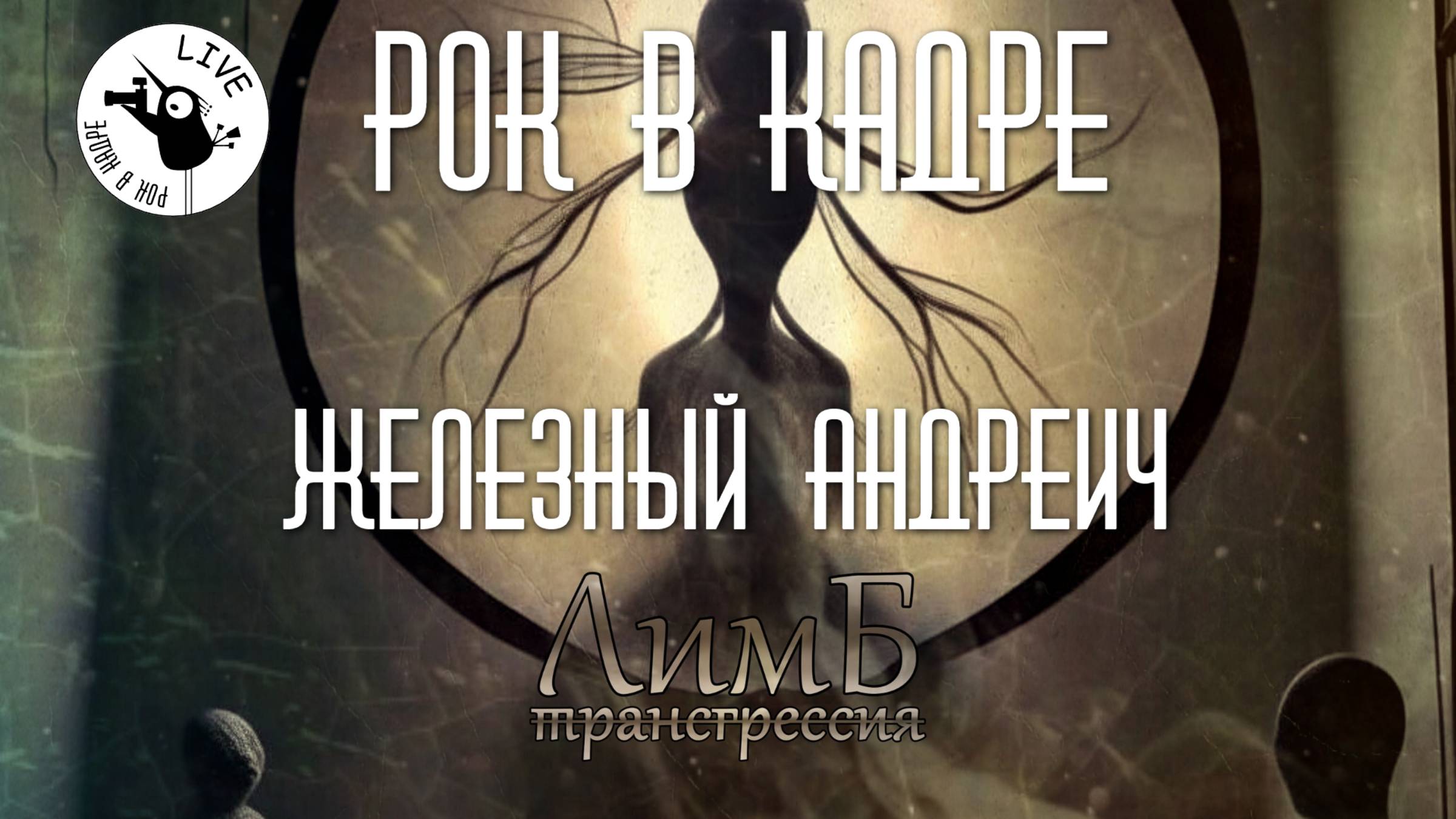 Культурное вскрытие альбома «Трансгрессия» группы «ЛимБ»