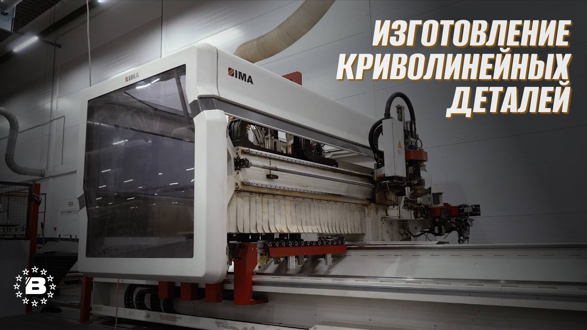 Изготовление криволинейных деталей