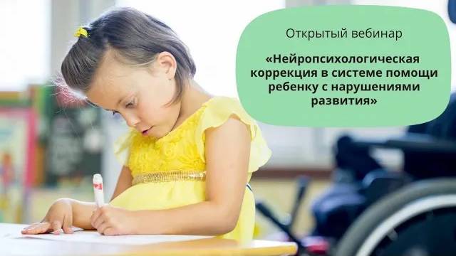 Нейропсихологическая коррекция в системе помощи ребенку с нарушениями развития