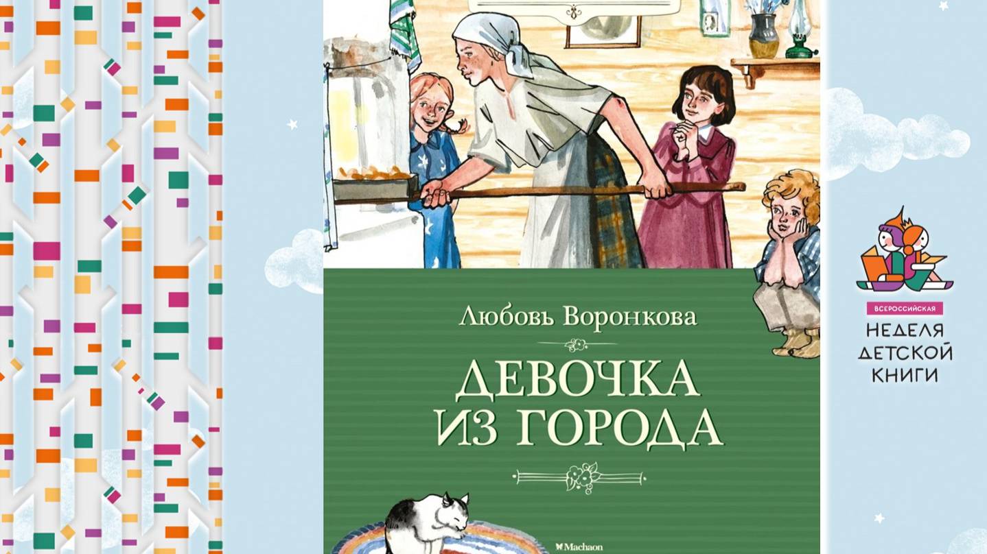 Девочка из города