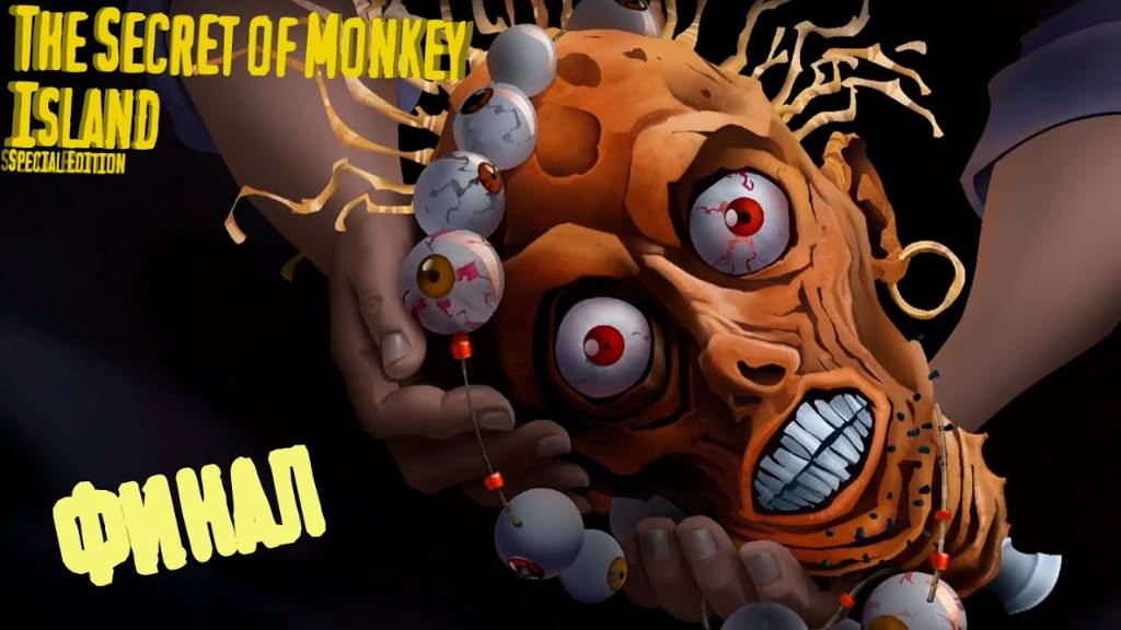 ЛеЧак получает Имбиркой - The Secret of Monkey Island - Special Edition - 11 (Конец)