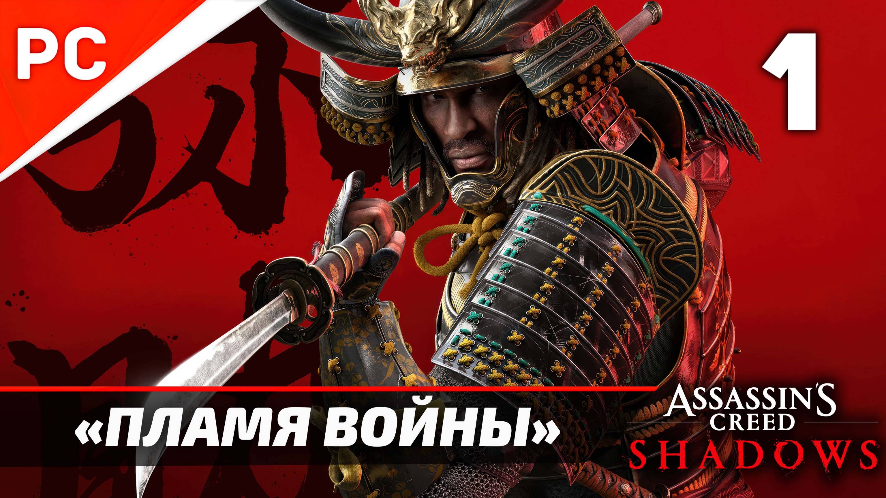 Assassin's Creed: Shadows Прохождение на ПК ✪ Без Комментариев — Часть 1: «Пламя Войны»