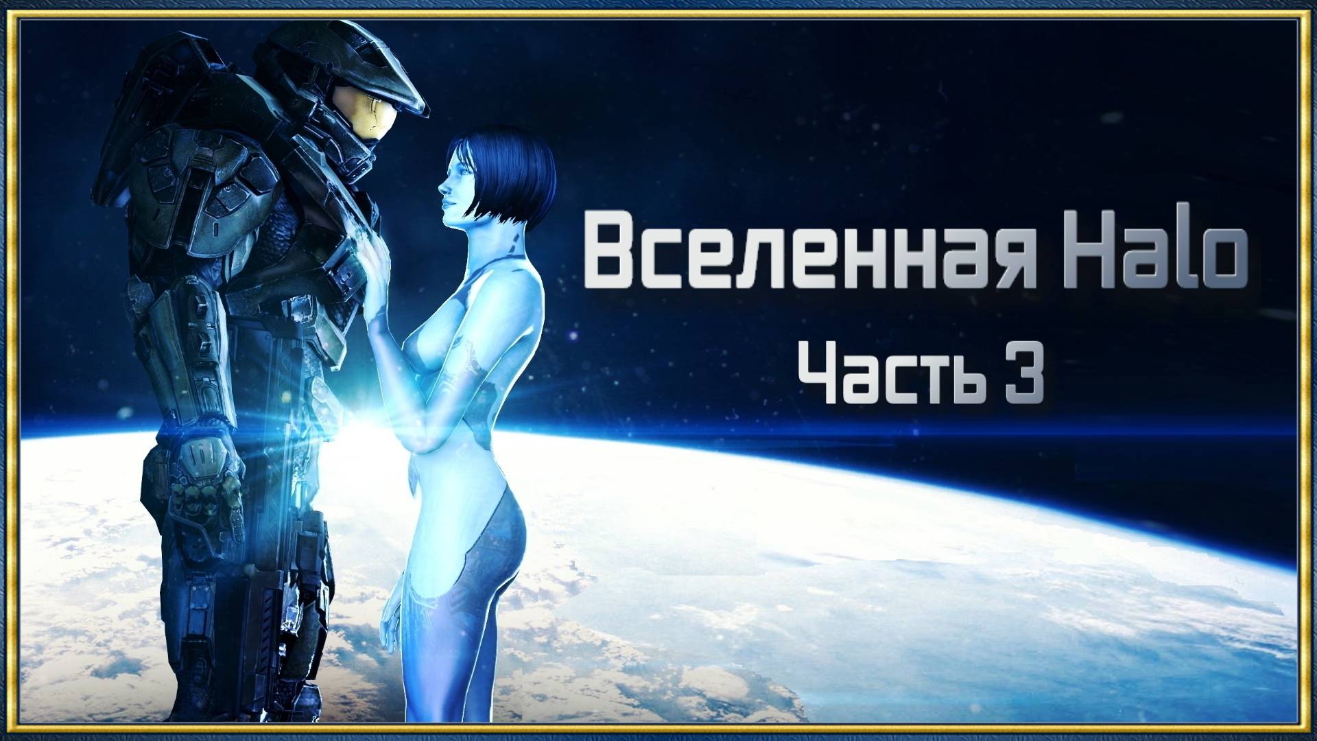 Вселенная Halo Часть 3_2