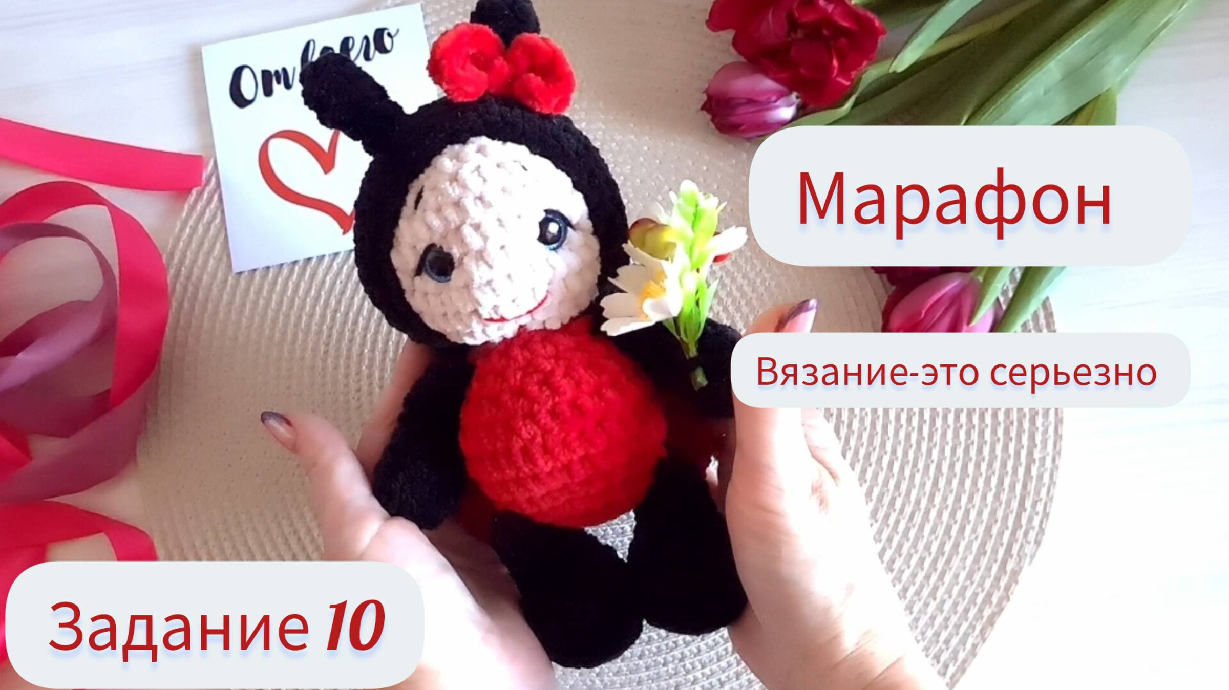 Марафон 10 Божья коровка