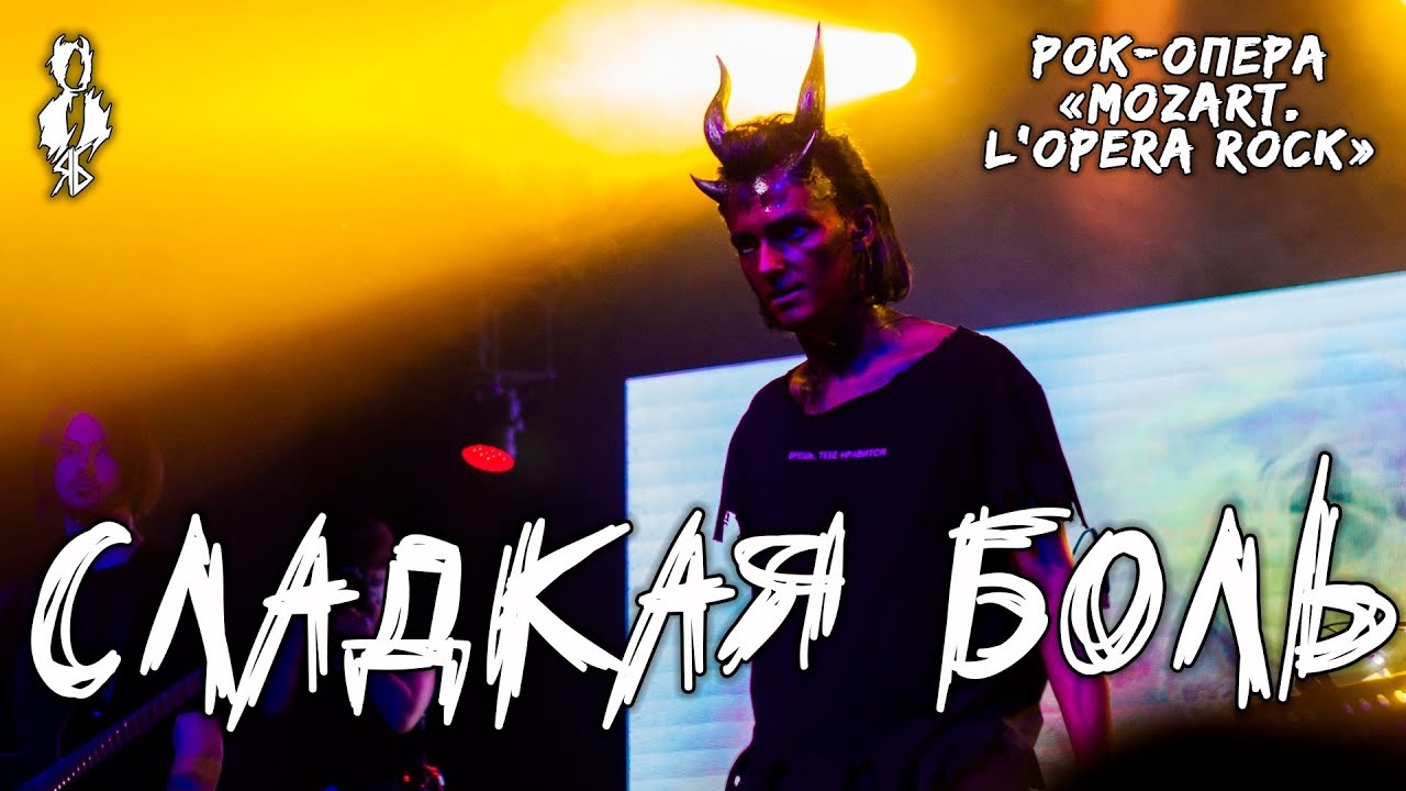 Ярослав Баярунас - Сладкая боль (рок-опера «Mozart. L’opera rock»)