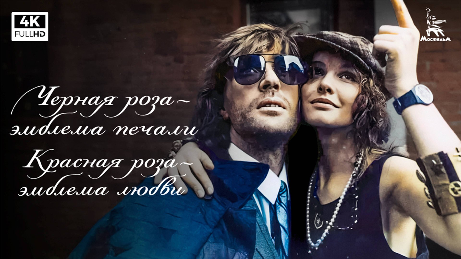 Черная роза - эмблема печали, красная роза - эмблема любви, 2 серия (реж. Сергей Соловьев, 1989 г.)