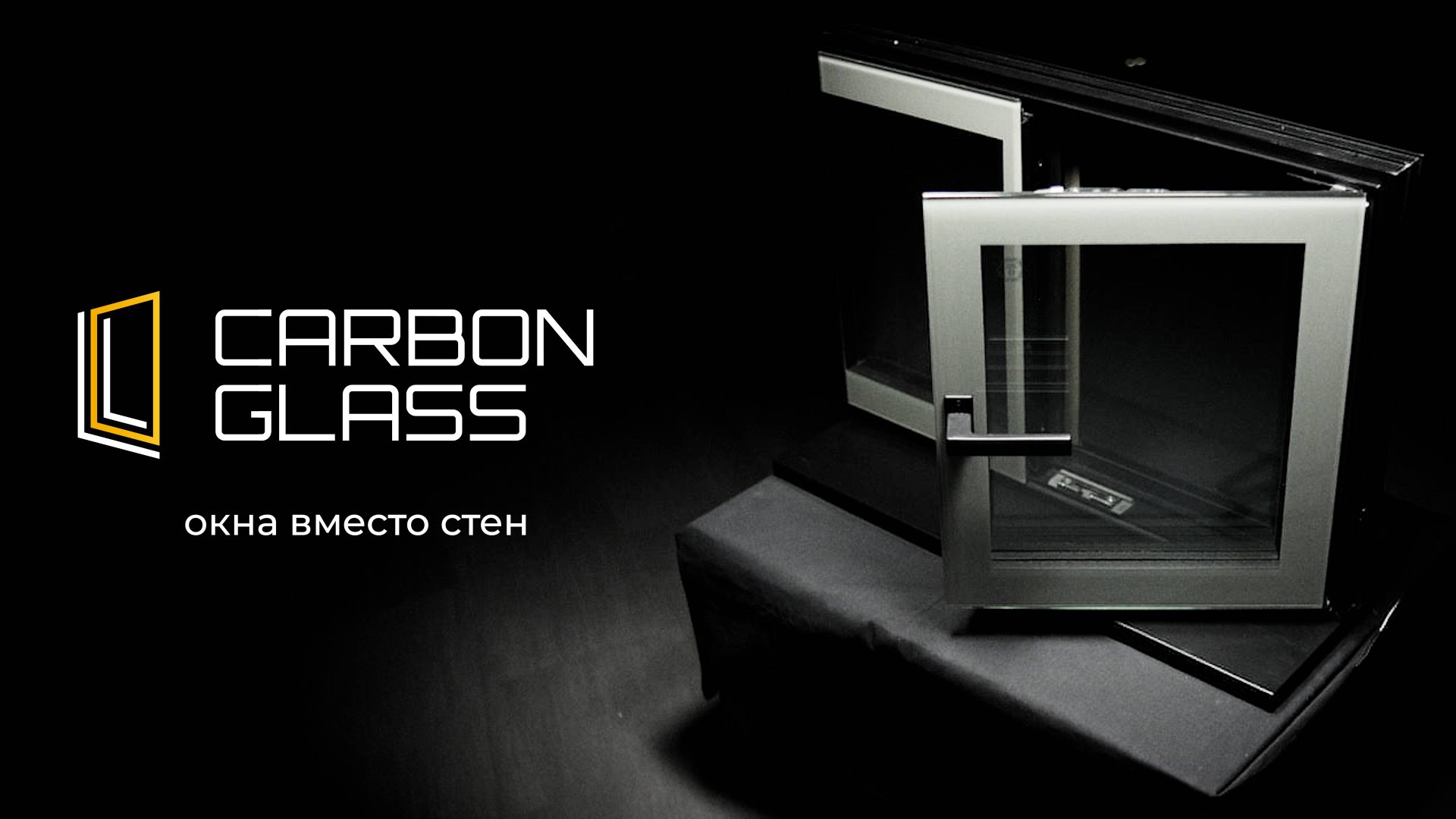 CARBON GLASS - принципиально новые окна #теплыеокна #климатдома #окнаизкарбона