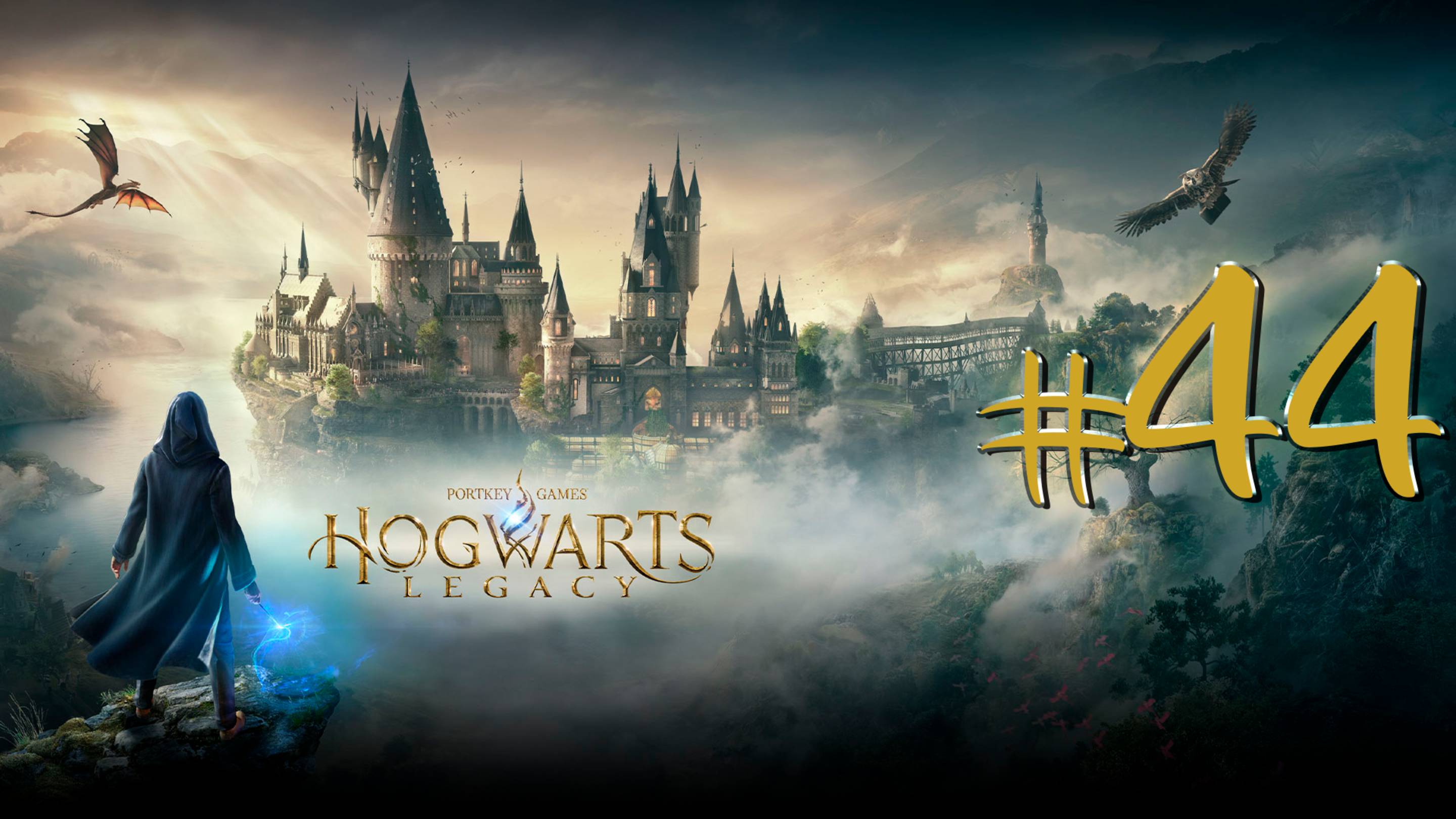 Hogwarts Legacy | СТРИМ 44 | Хогвартс Легаси | FOC