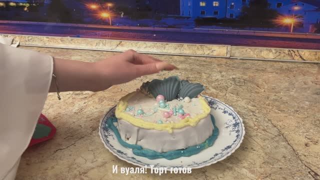 СЖ-222_Писанюк Диана_Gâteau pour la petite sirène